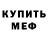 МЕФ мука Kevin Long