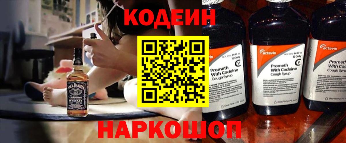 Codein напиток Lean (лин) Людиново